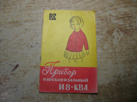 Видання - р. Издания - гг. ^/--/^ прибор плосковязальный И-8 КВА  1980 /--/ г ^_^^^ Прилад плосков'язальний І-8 КВА 1980 - фото фото фото