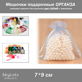 Коробочки, мішечки Коробочки, мешочки ^/--/^ Мешочки подарочные 7*9 см упаковка однотон органза  (без рисунка) цвет СЕРЫЙ с завязками ^_^^^ Мішочки подарункові 7*9 см упаковка однотон органза (без малюнка) колір СІРИЙ із зав'язками - фото фото фото