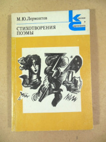 Видання - р. Издания - гг. ^/--/^ М.Ю. Лермонтов Стихотворения. Поэмы КС ^_^^^ М.Ю. Лермонтов Вірші. Поеми КС - фото фото фото