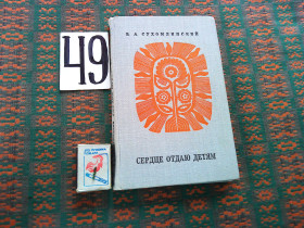 Видання - р. Издания - гг. ^/--/^ В.Сухомлинский   Сердце отдаю детям     1972 г. ^_^^^ Сухомлинський Серце віддаю дітям 1972 р. - фото фото фото