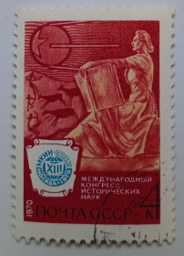 СРСР - СССР - ^/--/^ СССР 1970 Международный конгресс исторических наук, гашеная (II) ^_^^^ СРСР 1970 Міжнародний конгрес історичних наук, гашена (II) - фото фото фото