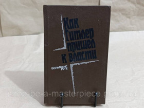Навчальна література Учебная литература ^/--/^ Руге Вольфганг Как Гитлер пришел к власти: Германский фашизм и монополии 1985 ^_^^^ Як Гітлер прийшов до влади: Німецький фашизм і політично 1985 RUS - фото фото фото