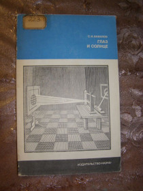 Видання - р. Издания - гг. ^/--/^ С.И. ВАВИЛОВ &amp;quot;ГЛАЗ И СОЛНЦЕ&amp;quot;,1976 ^_^^^ С.І. Вавилов &amp;quot; голос і сонце &amp;quot; 1976 - фото фото фото