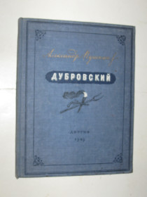 Видання - р. Издания - гг. ^/--/^ Книга Александр Пушкин - ДУБРОВСКИЙ / иллюстрации Д. А. Шмаринова  (Детгиз, 1949) ^_^^^ Книга Олександр Пушкін - ДУБРОВСЬКИЙ / ілюстрації Д. А. Шмаринова (Детгіз, 1949) - фото фото фото