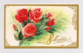 СРСР СССР ^/--/^ С ДНЕМ 8 МАРТА  1987 г.  ГОРЕЛОВ  двойная чистая  ^_^^^ З Днем 8 березня 1987 р. Горелов подвійна чиста - фото фото фото