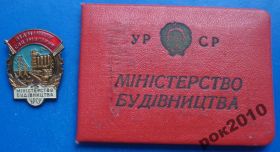 Відзнаки Знаки отличий ^/--/^ отличник СС Министерства строительство УССР  док ^_^^^ Відмінник СС Міністерства будівництво УРСР док - фото фото фото