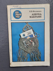 Видання - р. Издания - гг. ^/--/^ К. Філоненко. Азбука макраме. 1988 ^_^^^ К. Филоненко. Азбука макраме. 1988 1988 1988 - фото фото фото