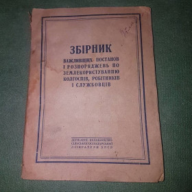 Видання - р. Издания - гг. ^/--/^ Збірник важливіших постанов і розпоряджень по землекористуванню колгоспів, робітників і службовців 1945 ^_^^^ Сборник более важных постановлений и распоряжений по землепользованию колхозов, рабочих и служащих 1945 г. - фото фото фото