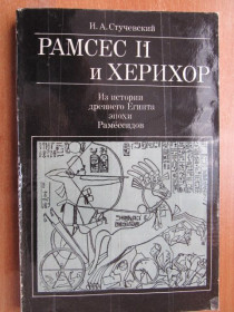 Видання - р. Издания - гг. ^/--/^ Стучевский И. А. Рамсес ІІ и Херихор ^_^^^ Стучевский И. А. Рамсес II и Херихор - фото фото фото