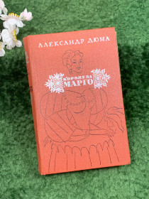 Видання - р. Издания - гг. ^/--/^ Книга историко-приключенческий роман «Королева Марго» Александр Дюма, 1974 г.  (Н /--/ 8309) ^_^^^ Книга історико-пригодницький роман «Королева Марго» Олександр Дюма, 1974 р. (Н /--/ 8309) - фото фото фото