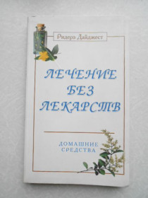 Видання - р. Издания - гг. ^/--/^ Ридерз Дайджест. Лечение без лекарств. ^_^^^ Рідерс Дайджест. Лікування без ліків. - фото фото фото