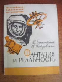 Видання - р. Издания - гг. ^/--/^ Беркинблит М., Петровский А. Фантазия и реальность. Серия: Философская библиотечка для юношества. Художник М.В. Ольшевский. М. Политиздат 1968 /--/ г. 128 с ^_^^^ Беркінбліт М., Петровський А. Фантазія і реальність. Філософська бібліотечка для юнацтва. Художник М.В. Ольшевський. М. Политиздат 1968 /--/ р. 128 с - фото фото фото