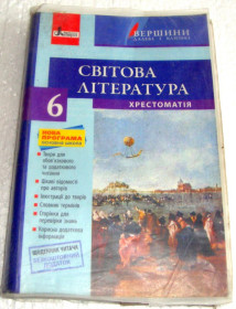 Навчальна література Учебная литература ^/--/^ Книга Підручник Світова література. 6 клас. Хрестоматія 2014 ^_^^^ Книга Учебник Мировая литература. 6 класс. Крестоматия 2014 - фото фото фото