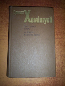 Видання - р. Издания - гг. ^/--/^ Хемінгуей Ернест. Прощавай, зброє. За річкою, в затінку дерев. Романи. Київ: Дніпро, 1985 ^_^^^ Хемингуэй Эрнест. Прощай, оружие. За рекой, в тени деревьев. Романы. Киев: Днепр, 1985 - фото фото фото