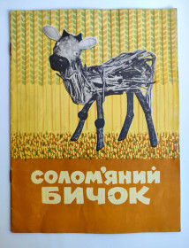 Видання - р. Издания - гг. ^/--/^ Солом&amp;apos;яний бичок Українська народна казка. Художник А.Паславський. К.: Веселка 1968 р. Редкость! ^_^^^ Соломенский бычок Украинская народная сказка. Художник А.Паславский. Веселка 1968 г. Редкость! - фото фото фото