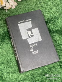Видання - р. Издания - гг. ^/--/^ Книга полицейский детектив «Круги по воде» Аркадий Адамов, 1970 г., Н /--/ 2474 серия: «Стрела» ^_^^^ Книга поліцейський детектив «Коли по воді» Аркадій Адамов, 1970 р., Н /--/ 2474 серія: «Стріла» - фото фото фото