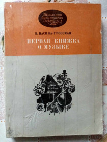Видання - р. Издания - гг. ^/--/^ Васина-Гроссман В. Первая книжка о музыке. ^_^^^ Васіна-Гроссман В. Перша книжка про музику. - фото фото фото