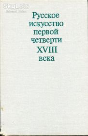 Видання - р. Издания - гг. ^/--/^ РУССКОЕ ИСКУССТВО ПЕРВ. ЧЕТВЕРТЬ XVIII в.   (материалы и исследов.) М.: &amp;quot;НАУКА&amp;quot; 1974 г. ^_^^^ Російське мистецтво Перш. Четверть XVIII ст. (матеріали та дослідження) М.: &amp;quot; Наука &amp;quot; 1974 - фото фото фото