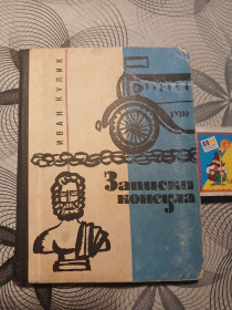 Видання - р. Издания - гг. ^/--/^ Иван Кулик &amp;quot;Записки консула&amp;quot;,1964 ^_^^^ Иван Кулик &amp;quot;Записки консула &amp;quot;, 1964 - фото фото фото
