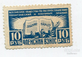 СРСР - СССР - ^/--/^ Непоштова марка Знання - народу. 10 руб. членський внесок, СРСР. ^_^^^ Непочтовая марка Знания - народа. 10 руб. членский взнос, СССР. - фото фото фото