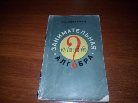 Видання - р. Издания - гг. ^/--/^ Перельман ЗАНИМАТЕЛЬНАЯ АЛГЕБРА  (1959) ^_^^^ Перельман Займача Алгебра (1959) - фото фото фото