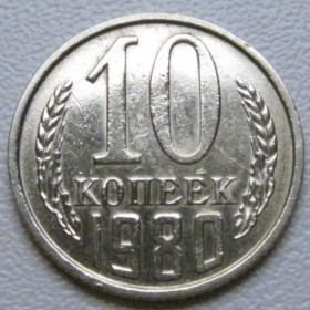 - - ^/--/^ СРСР 10 копійок 1980 року шт.2.1 #39328 ^_^^^ СССР 10 копеек 1980 года шт.2. 1 #39328 - фото фото фото