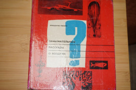 Видання - р. Издания - гг. ^/--/^ Пекара Аркадиуш. Занимательные рассказы о воздухе. ^_^^^ Пекара Аркадіуш. Займальні оповідання про повітря. - фото фото фото