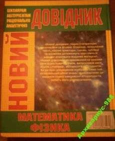 Довідкова література Справочная литература ^/--/^ ФИЗИКА МАТЕМАТИКА Справочник 2004 864 /--/ стр ОТЛ.СОСТ. ^_^^^ ФІЗИКА МАТЕМАТИКА Довідник 2004 864 /--/ стр ВІДЛ.СОСТ. - фото фото фото
