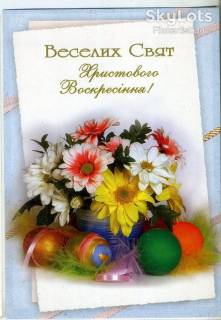 Україна Украина ^/--/^ Пасха Веселого праздника Христовое Воскресенье П-748 Фарион ^_^^^ Великдень Веселого свята Христове Неділя П-748 Фаріон - фото фото фото