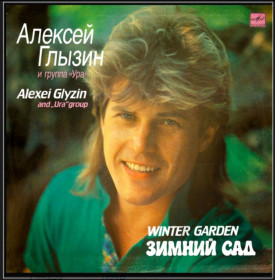 Платівки Пластинки ^/--/^ Алексей Глызин и Группа Ура - Зимний Сад - 1990.   (LP). 12. Vinyl. Пластинка ^_^^^ Олексій Глизин і Група Ура - Зимовий Сад - 1990. (LP). 12. Vinyl. Пластинка - фото фото фото