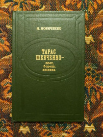 Інше Другое ^/--/^ Л. Новиченко - Тарас Шевченко  поет, борець, людина - К.: Дніпро, 1982 - S /--/ 1 ^_^^^ Л. Новиченко - Тарас Шевченко поэт, борец, человек - К.: Днепр, 1982 - S /--/ 1 - фото фото фото