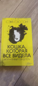Художня література Художественная литература ^/--/^ Книга «Кошка, которая все видела» Сэм Гэссон / Sam Gasson «The Cat Who Saw It All» 2017 г. ^_^^^ Книга «Кішка, яка все бачила» Сем Гессон / Sam Gasson «The Cat Who Saw It All» 2017 - фото фото фото