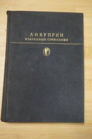 Видання - р. Издания - гг. ^/--/^ Куприн А.И. Избранные сочинения. Вступ. ст. О. Михайлова. Серия: Библитека классики. ^_^^^ Купрін А.І. Вибрані твори. Вступ. ст. О. Михайлова. Біблітека класики. - фото фото фото