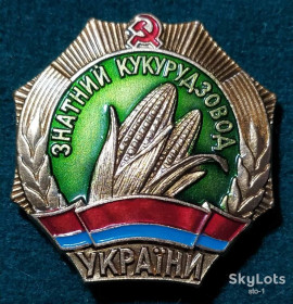 Знаки товариств і організацій Знаки обществ и организаций ^/--/^ ЗНАТНИЙ КУКУРУДЗОВОД УКРАЇНИ кукурузовод ^_^^^ ЗНАТНЫЙ КУРУДЗОВОД УКРАИНЫ кукурузовод - фото фото фото
