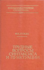 Видання - р. Издания - гг. ^/--/^ Гужва Ф.К. &amp;quot;Трудные вопросы синтаксиса и пунктуации&amp;quot; ^_^^^ Гужва Ф.К. &amp;quot; Важкі питання синтаксису і пунктуації &amp;quot; - фото фото фото