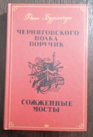 Видання - р. Издания - гг. ^/--/^ Бурлачук. Черниговского полка поручик. Сожжённые мосты. ^_^^^ Бурлачук. Чернігівського полку поручик. Спалені мости. - фото фото фото