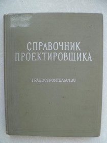 Видання - р. Издания - гг. ^/--/^ Справочник проектировщика. Градостроительство. ^_^^^ Довідник проектувальника. Містобудування. - фото фото фото