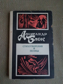 Видання - р. Издания - гг. ^/--/^ Книга, А.Блок Стихотворения, 1983 /--/ г ^_^^^ Книга, А. Блок Вірші, 1983 - фото фото фото