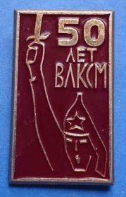 Знаки товариств і організацій Знаки обществ и организаций ^/--/^ 50 лет ВЛКСМ ^_^^^ 50 років ВЛКСМ - фото фото фото