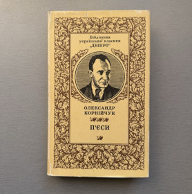 Видання - р. Издания - гг. ^/--/^ Бібліотека української класики. Олександр Корнійчук. П&amp;apos;єси. ^_^^^ Библиотека украинской классики. Александр Корнийчук. П&amp;apos;есы. - фото фото фото