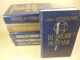 Видання - р. Издания - гг. ^/--/^ Анна Антонова. Великий Моурави. Роман-эпопея в 6 книгах ^_^^^ Анна Антонова. Великий Моураві. Роман-епопея в 6 книгах - фото фото фото