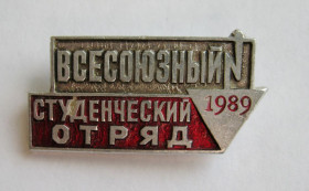 Знаки товариств і організацій Знаки обществ и организаций ^/--/^ ВСЕСОЮЗНЫЙ СТУДЕНЧЕСКИЙ ОТРЯД  = 1989 г. = ВЛКСМ - ССО ^_^^^ ВСЕСОЮЗНИЙ СТУДЕНЧЕСКИЙ ОТРЯД = 1989 = ВЛКСМ - ССО - фото фото фото