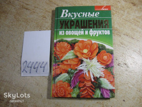Кулінарія Кулинария ^/--/^ вкусные украшения из овощей и фруктов 2008 /--/ г ^_^^^ Смачні прикраси з овочів і фруктів 2008 /--/ р - фото фото фото