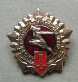 Спортивні Спортивные ^/--/^ Знак &amp;quot;Готов к Труду и Обороне СССР 1 /--/ ст&amp;quot; ^_^^^ Знак &amp;quot;Готов до Праці і Обороні СРСР 1 /--/ ст &amp;quot; - фото фото фото