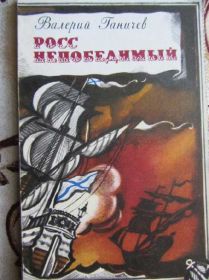 Видання - р. Издания - гг. ^/--/^ Росс непобедимый  Валерий Ганичев ^_^^^ Росс непереможний Валерій Ганічев - фото фото фото