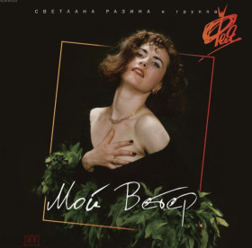 Платівки Пластинки ^/--/^ Светлана Разина и Группа Фея - Мой Ветер - 1990.   (LP). 12. Vinyl. Пластинка. Europe. S/S. ^_^^^ Світлана Разіна і Група Фея - Мій Вітер - 1990. (LP). 12. Vinyl. Платівка. Europe. S/S. - фото фото фото