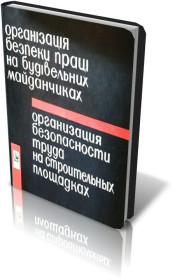 Видання - р. Издания - гг. ^/--/^ Организация безопасности труда на строительных площадках. ^_^^^ Організація безпеки праці на будівельних майданчиках. - фото фото фото