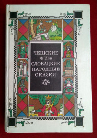 Видання - р. Издания - гг. ^/--/^ Чешские и Словацкие народные сказки Худ. А. Белюкина 1990 /--/ г ^_^^^ Чеські і Словацькі народні казки Худ. А. Белюкіна 1990 - фото фото фото