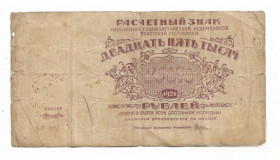 РРФСР - РСФСР - ^/--/^ 25000 рублей 1921 теневые звезды 1 /--/ яМФГ ^_^^^ 25000 рублів 1921 тіньові зірки 1 /--/ яМФГ - фото фото фото