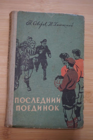 Періодичні видання Периодические издания ^/--/^ Северов П., Халемский Н Последний поединок. ^_^^^ Северов П., Халемський Н Останній поєдинок. - фото фото фото